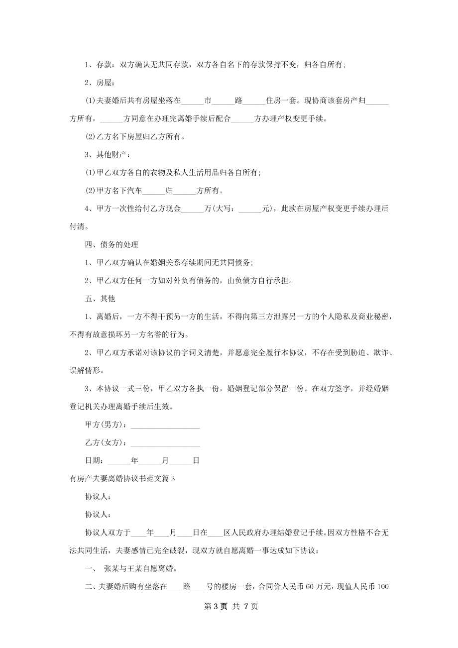 有房产夫妻离婚协议书范文（7篇标准版）.docx_第3页