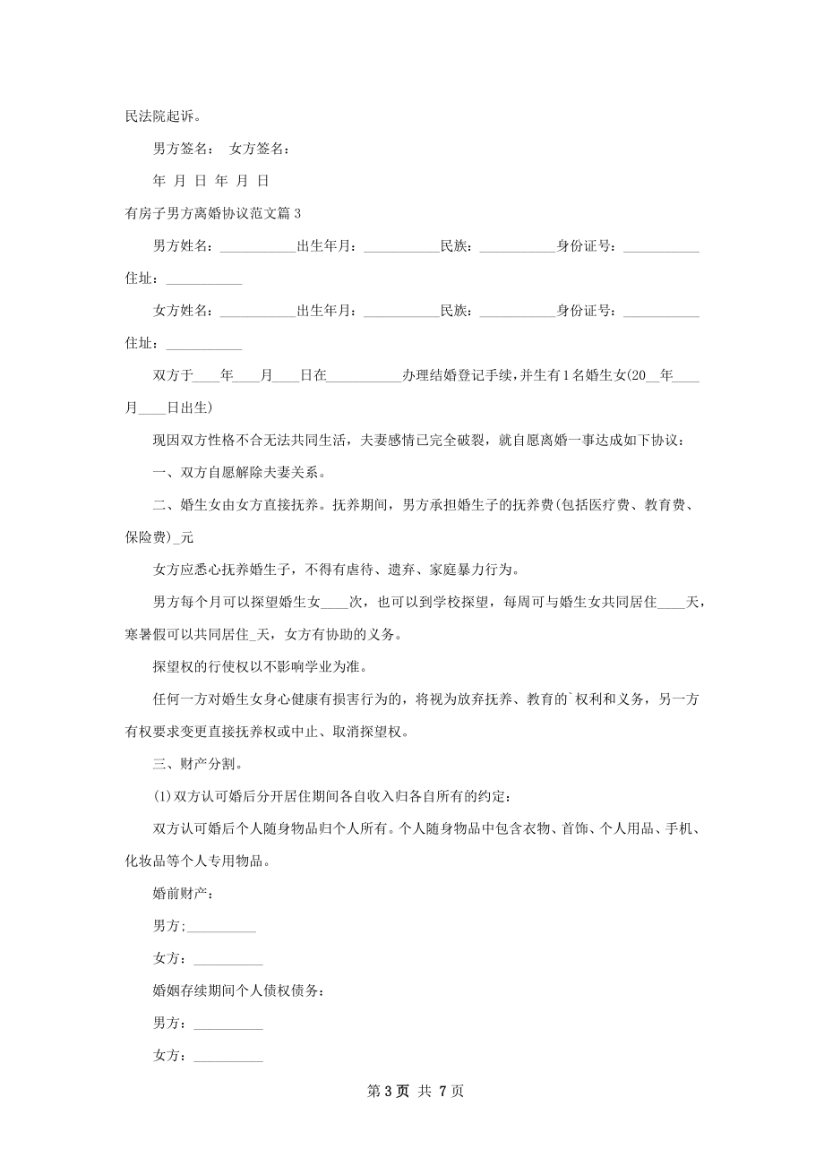 有房子男方离婚协议范文（甄选7篇）.docx_第3页