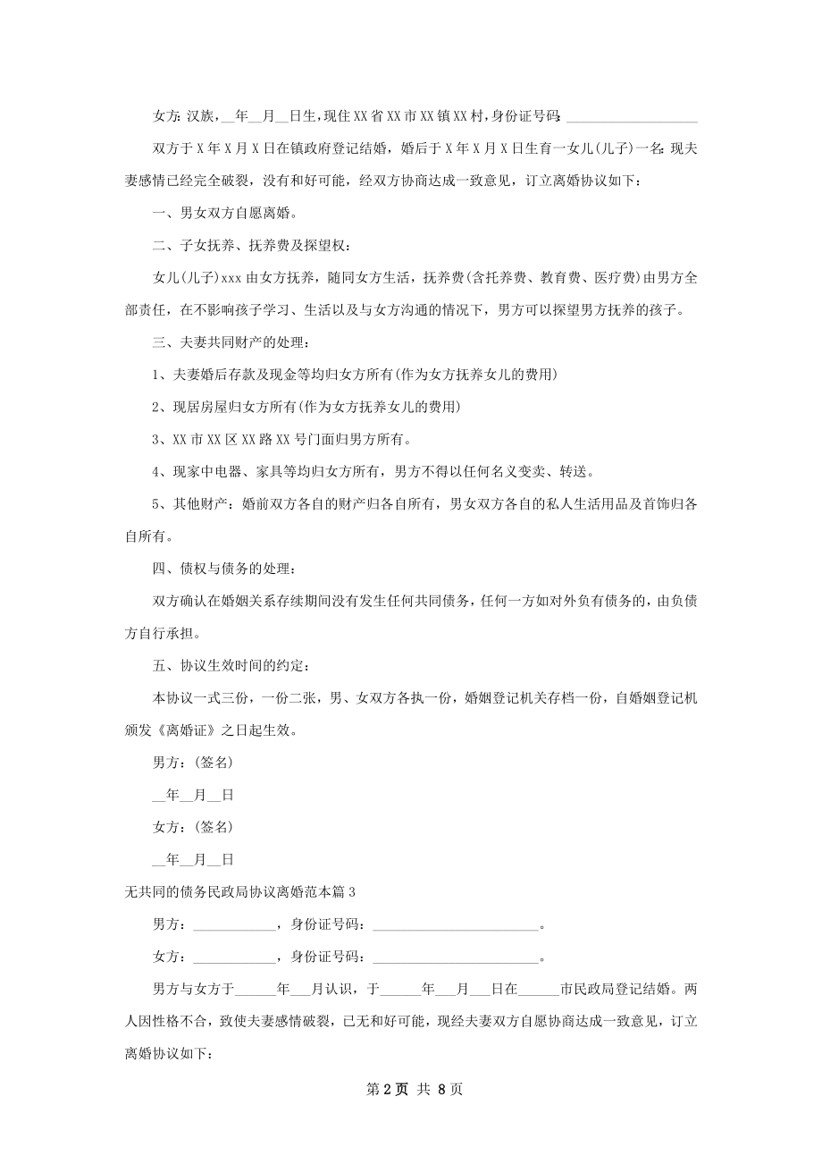 无共同的债务民政局协议离婚范本（律师精选9篇）.docx_第2页