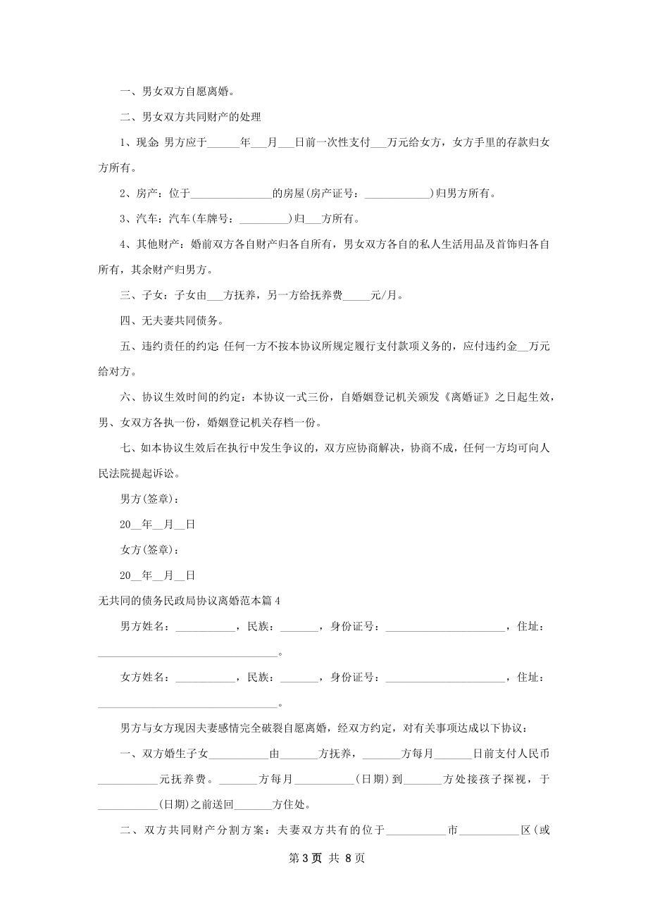 无共同的债务民政局协议离婚范本（律师精选9篇）.docx_第3页