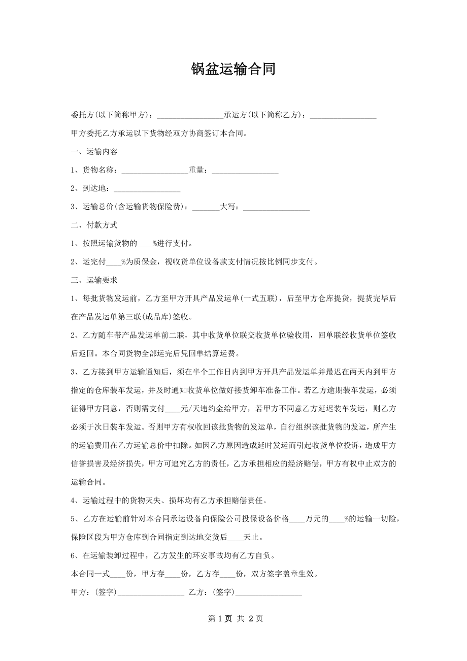 锅盆运输合同.docx_第1页