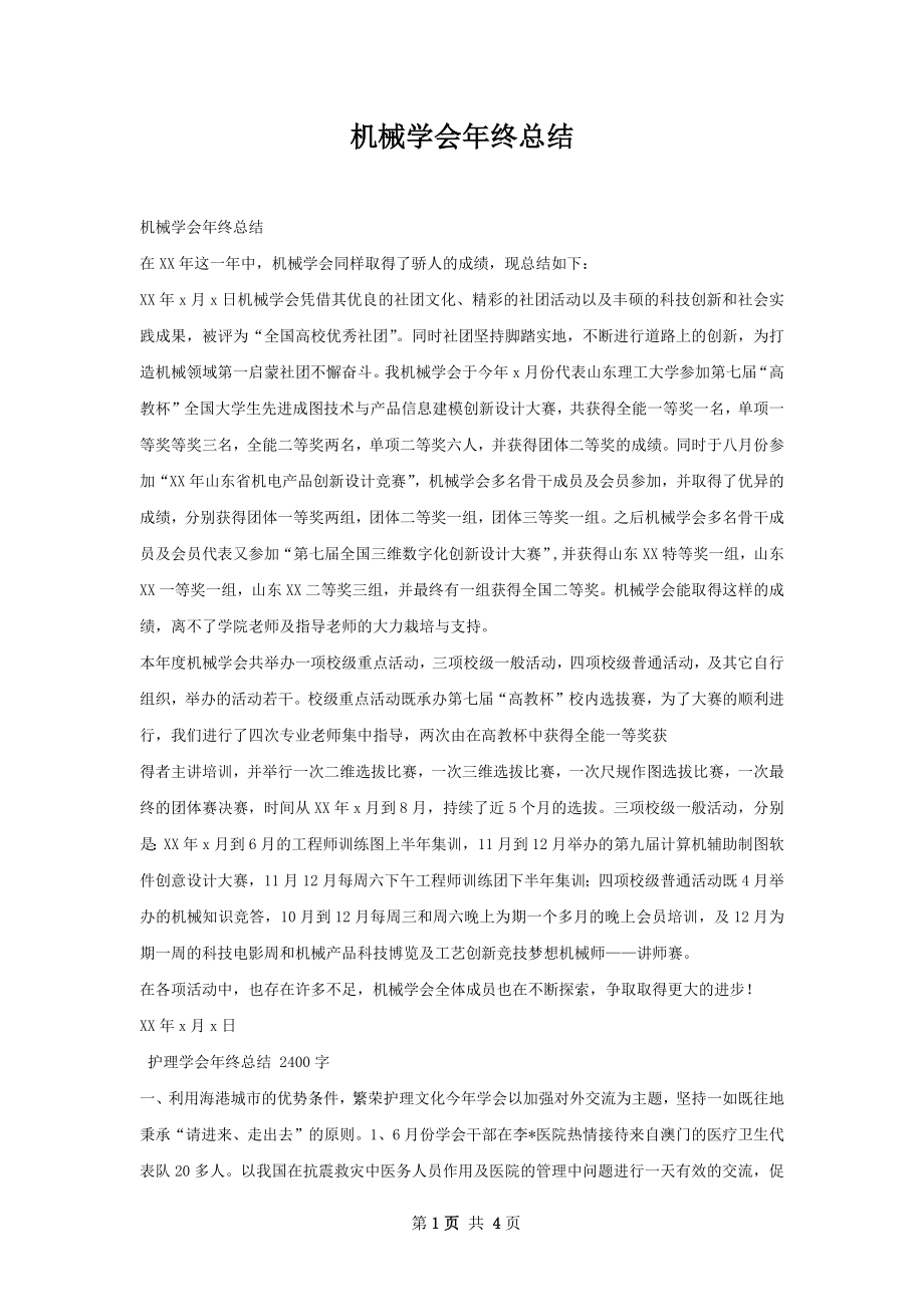 机械学会年终总结.docx_第1页