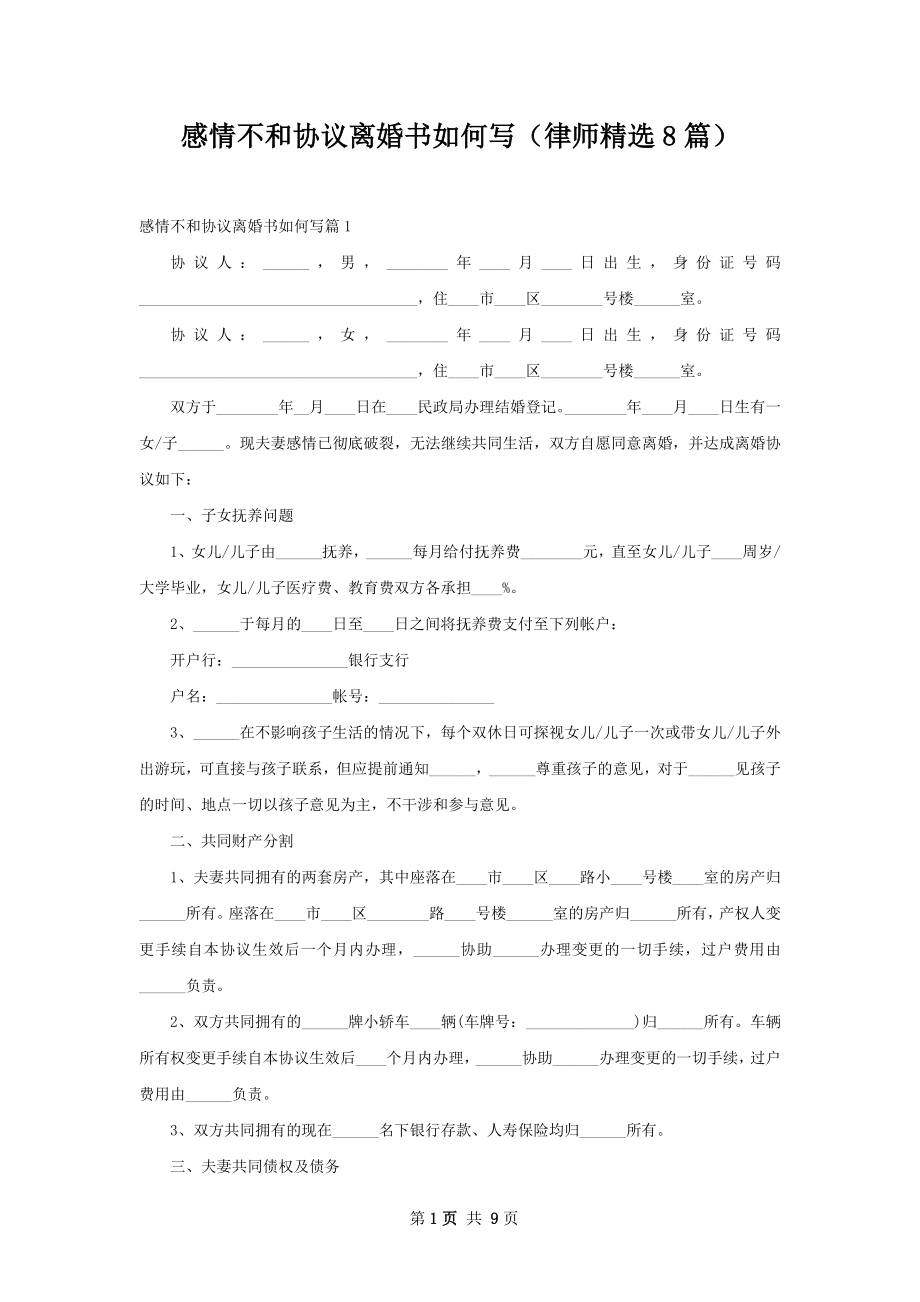 感情不和协议离婚书如何写（律师精选8篇）.docx_第1页