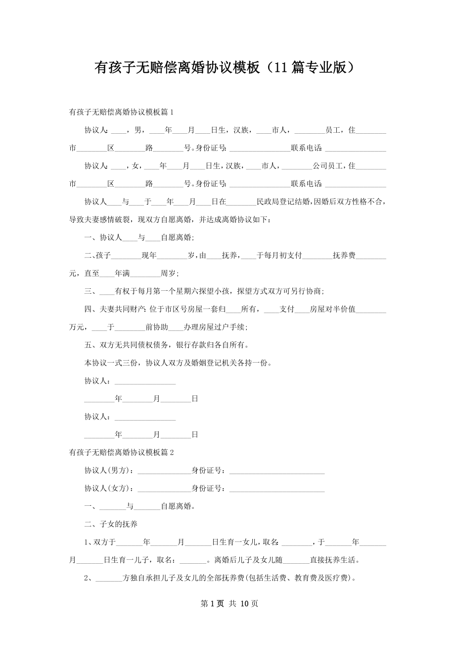 有孩子无赔偿离婚协议模板（11篇专业版）.docx_第1页