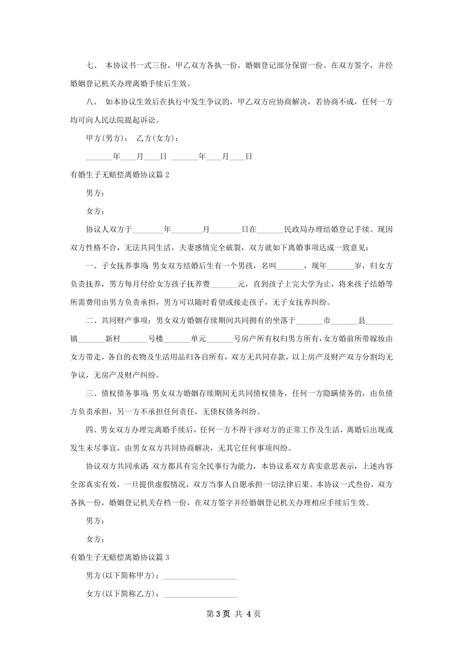 有婚生子无赔偿离婚协议（精选3篇）.docx_第3页