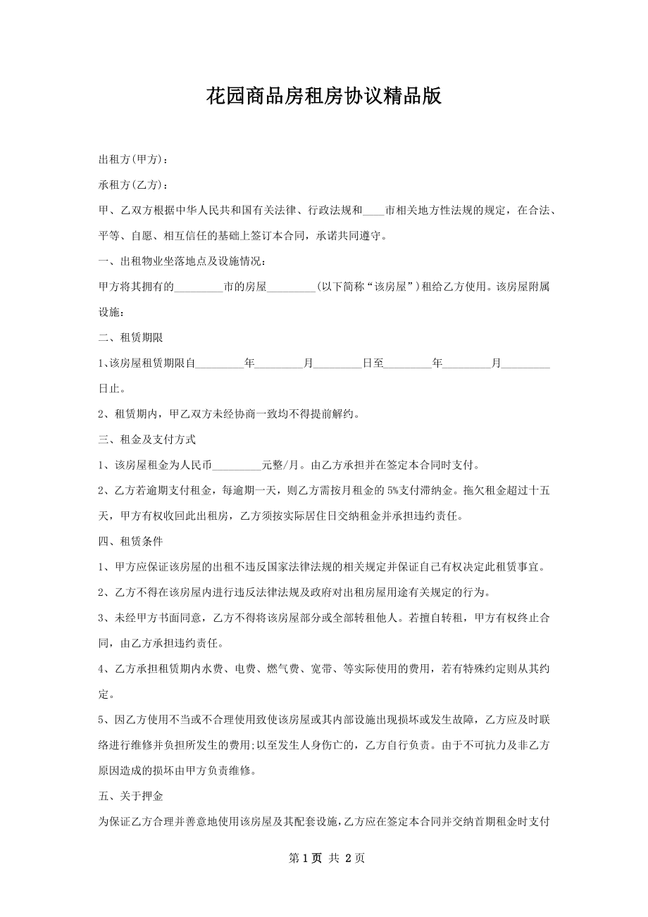 花园商品房租房协议精品版.docx_第1页