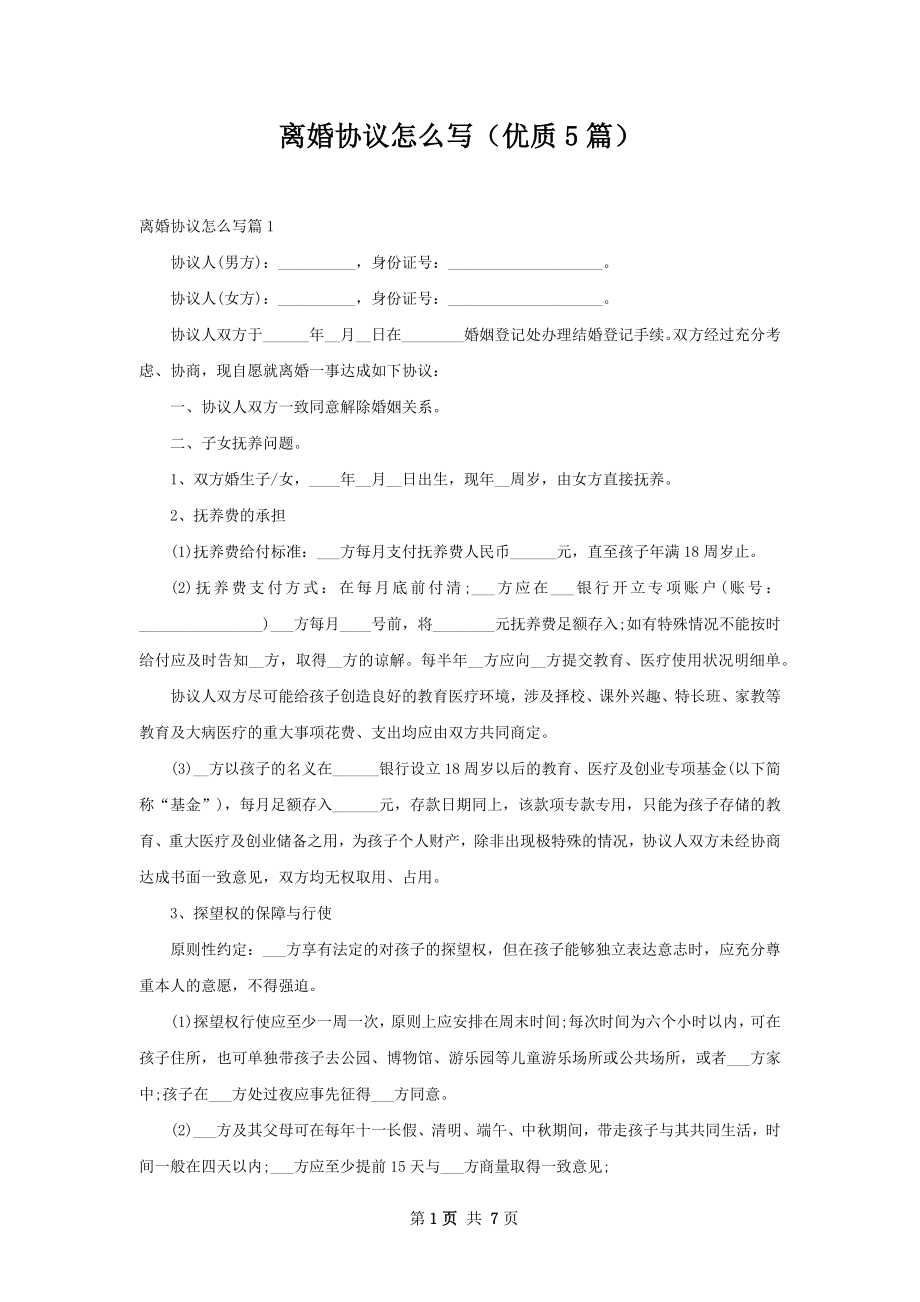 离婚协议怎么写（优质5篇）.docx_第1页