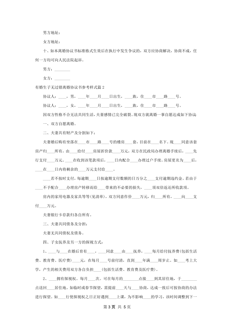 有婚生子无过错离婚协议书参考样式（精选3篇）.docx_第3页