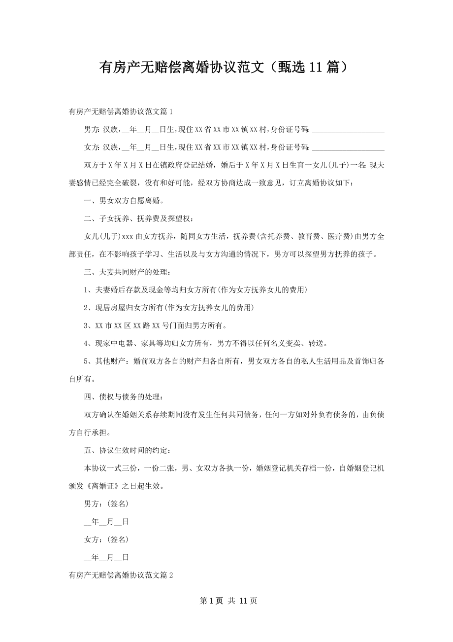 有房产无赔偿离婚协议范文（甄选11篇）.docx_第1页