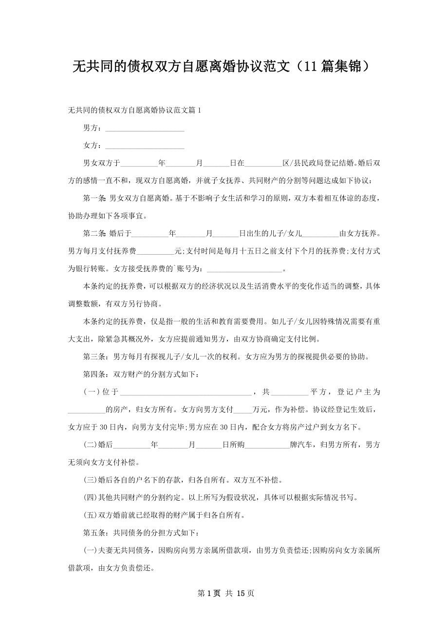 无共同的债权双方自愿离婚协议范文（11篇集锦）.docx_第1页