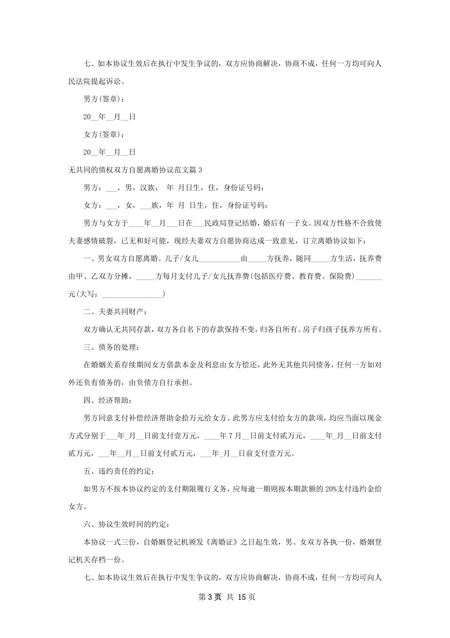 无共同的债权双方自愿离婚协议范文（11篇集锦）.docx_第3页