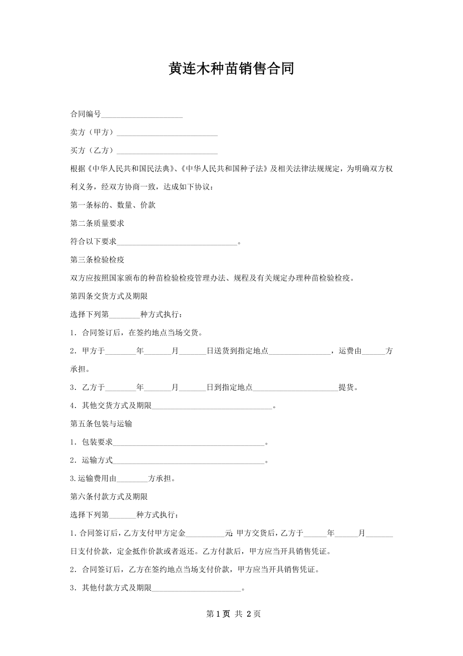 黄连木种苗销售合同.docx_第1页