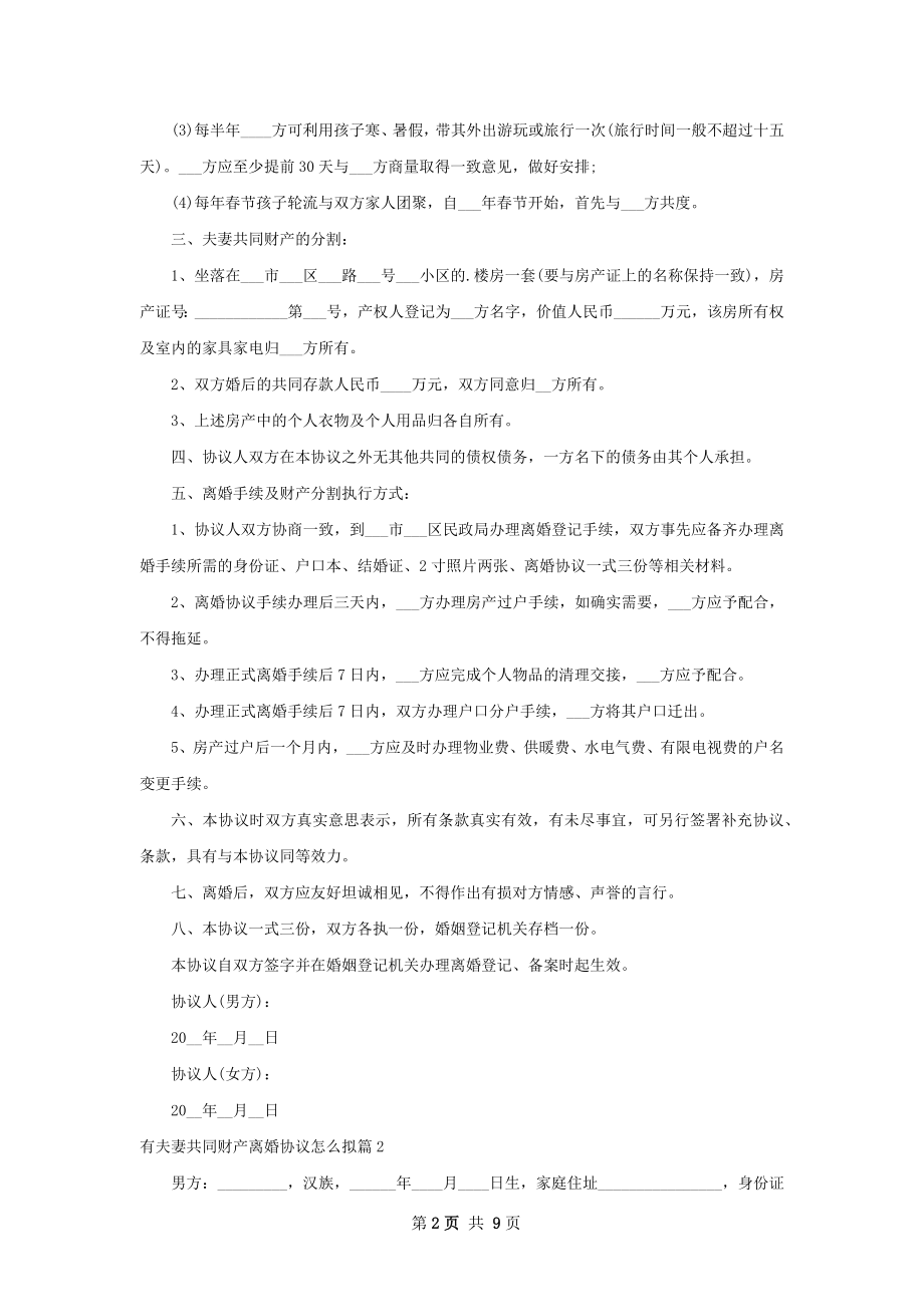 有夫妻共同财产离婚协议怎么拟（8篇专业版）.docx_第2页