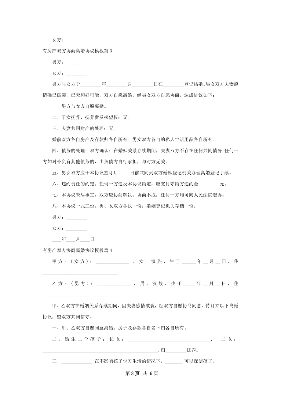 有房产双方协商离婚协议模板（精选7篇）.docx_第3页