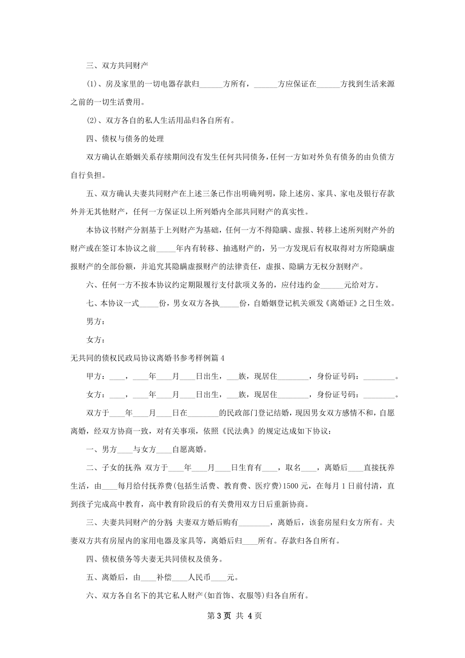 无共同的债权民政局协议离婚书参考样例4篇.docx_第3页