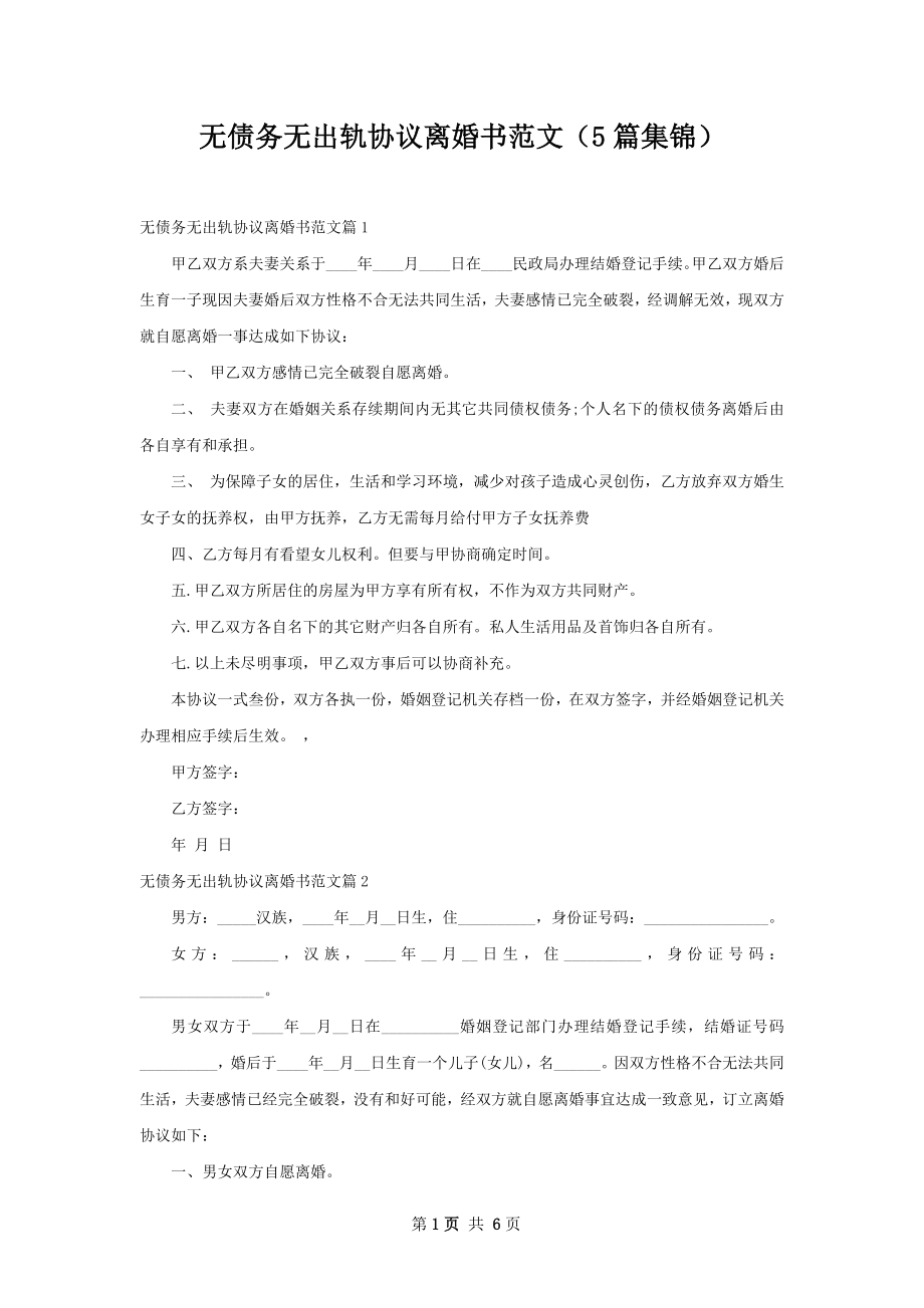 无债务无出轨协议离婚书范文（5篇集锦）.docx_第1页