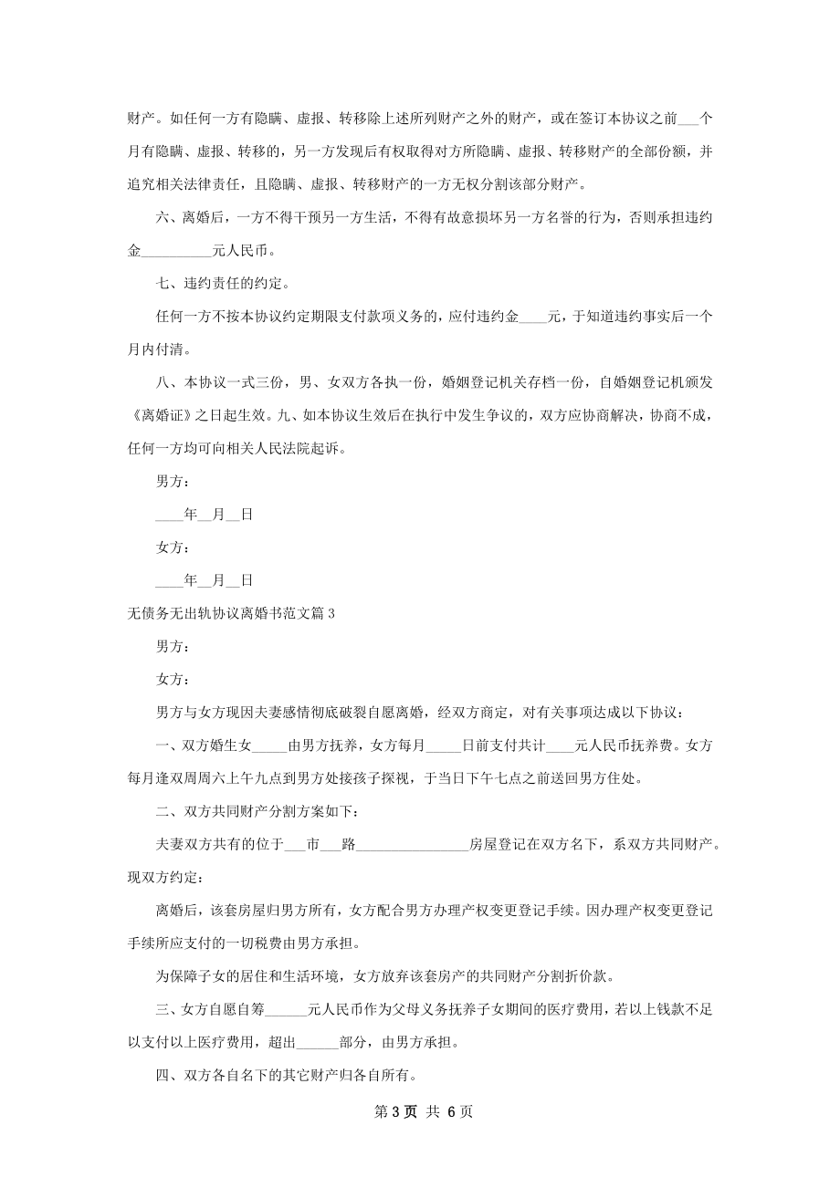 无债务无出轨协议离婚书范文（5篇集锦）.docx_第3页