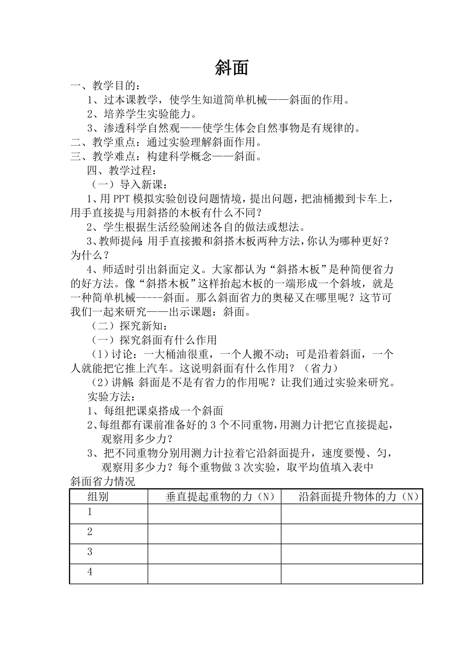 青岛版小学科学《斜面》教学设计1.doc_第1页