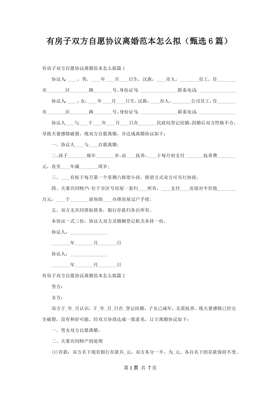 有房子双方自愿协议离婚范本怎么拟（甄选6篇）.docx_第1页