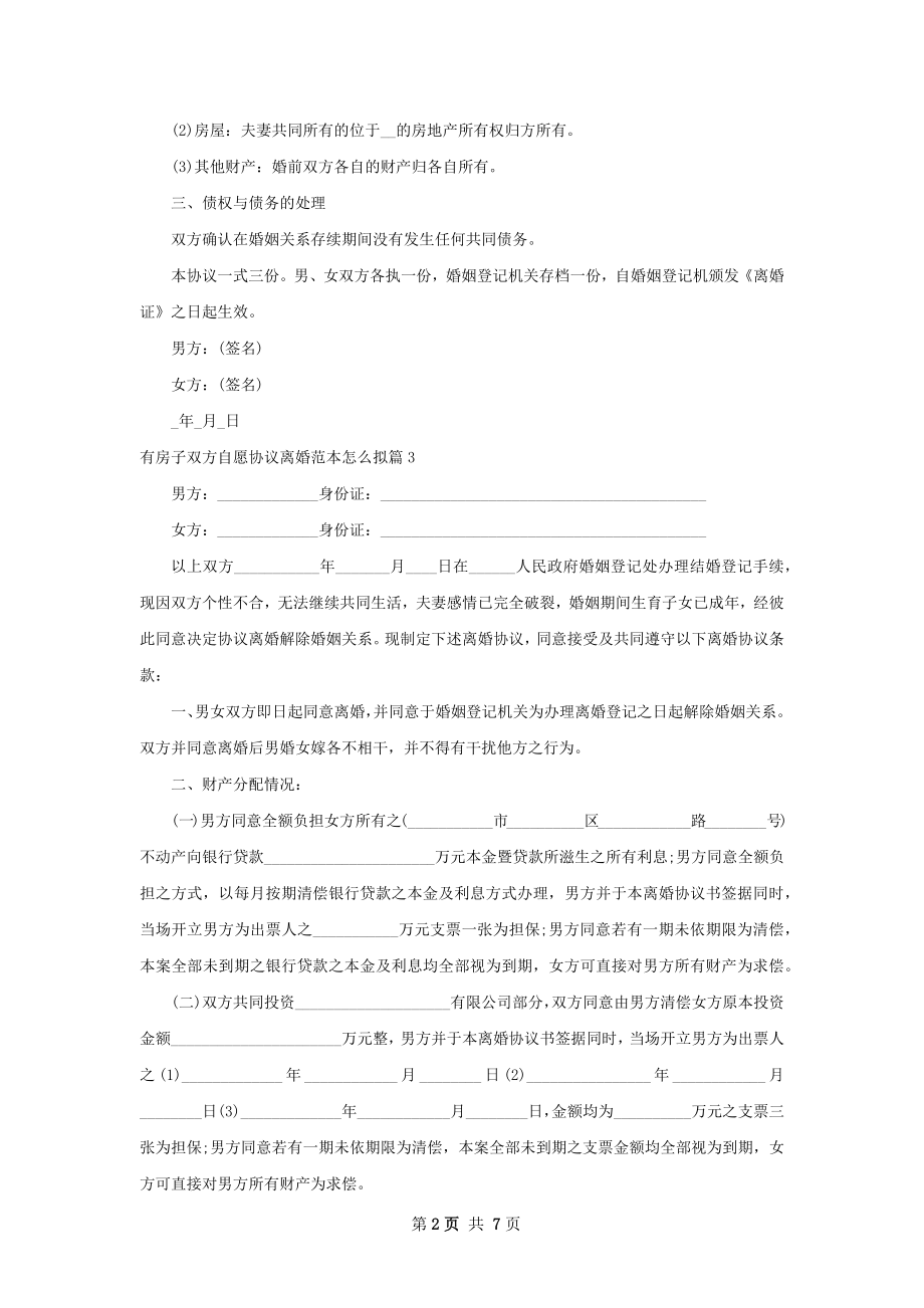 有房子双方自愿协议离婚范本怎么拟（甄选6篇）.docx_第2页