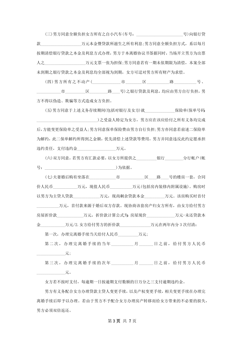 有房子双方自愿协议离婚范本怎么拟（甄选6篇）.docx_第3页