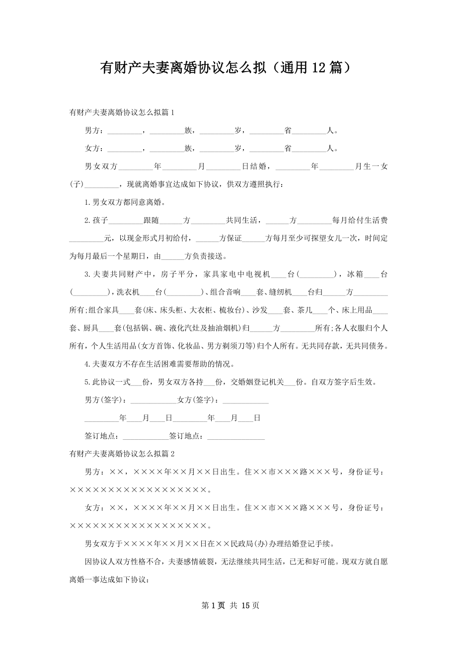 有财产夫妻离婚协议怎么拟（通用12篇）.docx_第1页