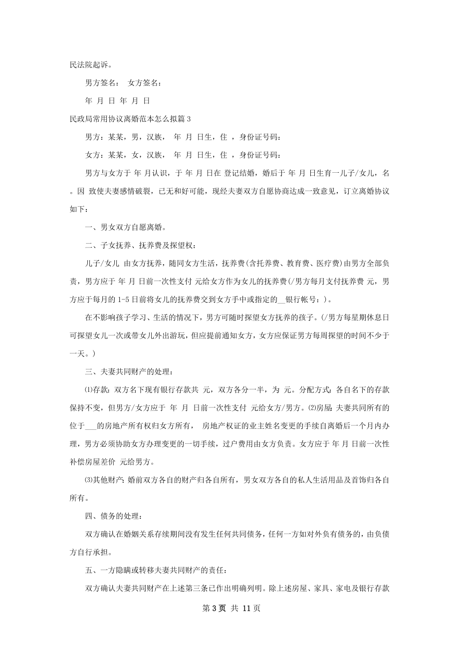 民政局常用协议离婚范本怎么拟（精选9篇）.docx_第3页