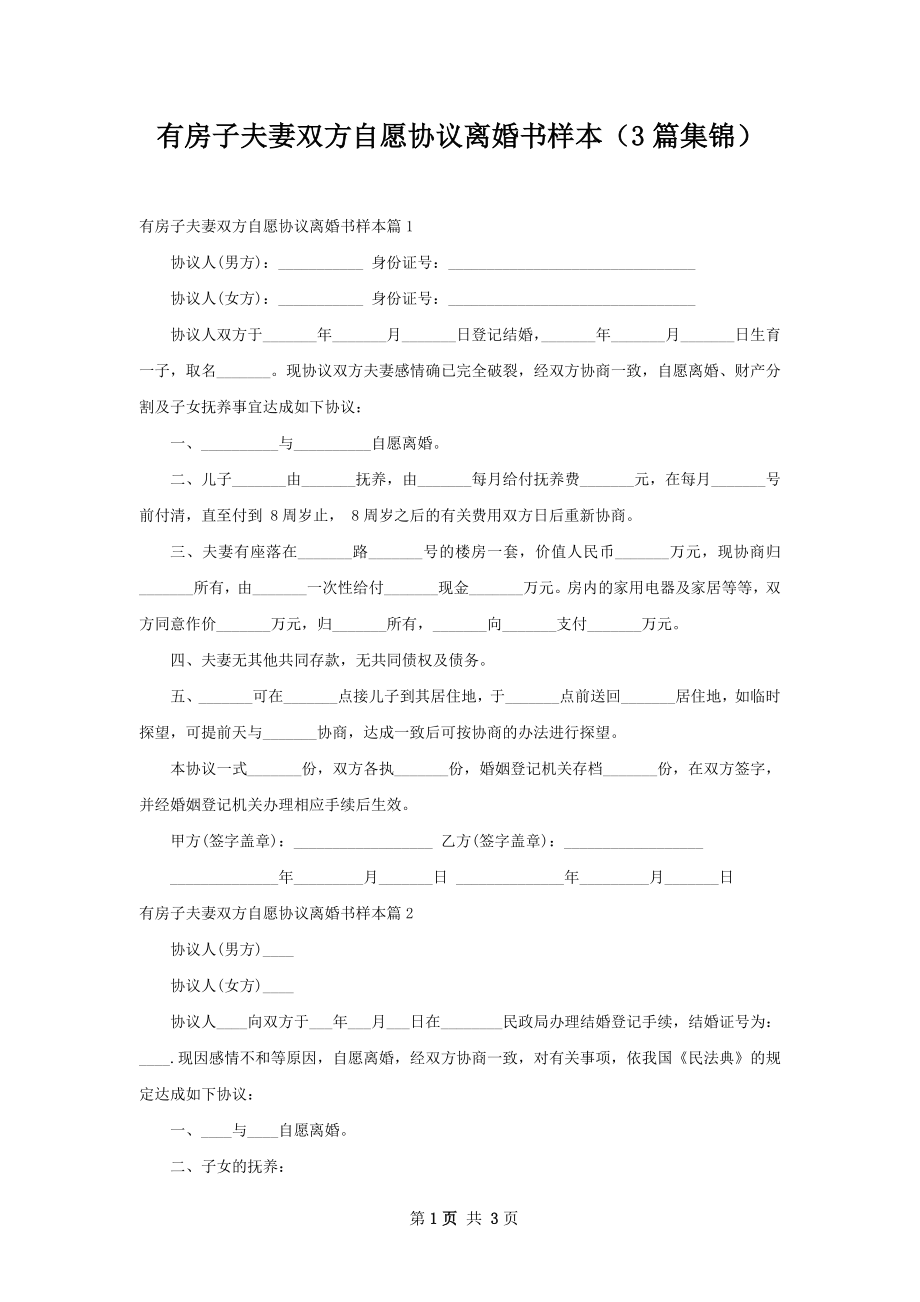 有房子夫妻双方自愿协议离婚书样本（3篇集锦）.docx