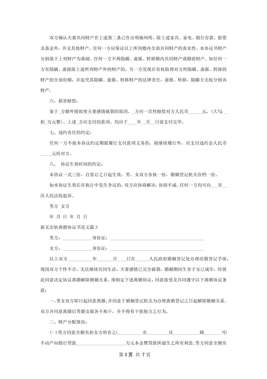 新无出轨离婚协议书范文（4篇标准版）.docx_第3页