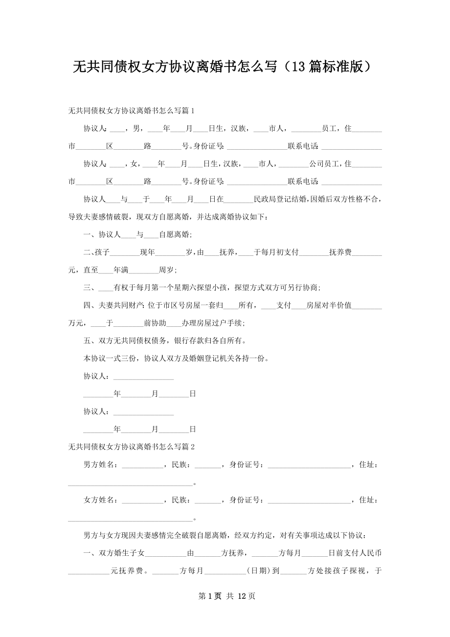 无共同债权女方协议离婚书怎么写（13篇标准版）.docx_第1页