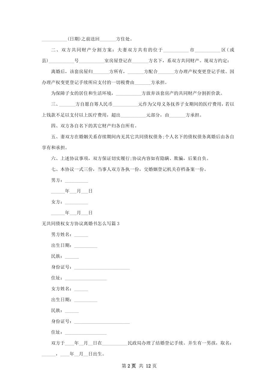 无共同债权女方协议离婚书怎么写（13篇标准版）.docx_第2页