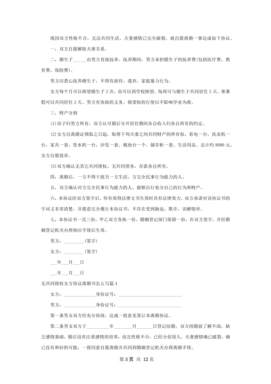 无共同债权女方协议离婚书怎么写（13篇标准版）.docx_第3页