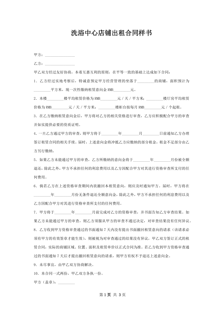 洗浴中心店铺出租合同样书.docx_第1页