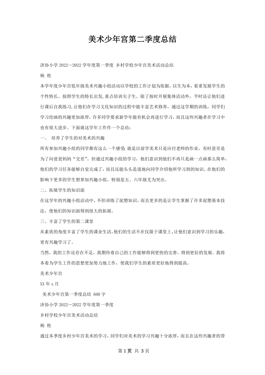 美术少年宫第二季度总结.docx_第1页