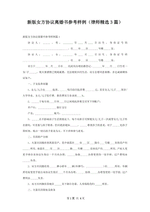 新版女方协议离婚书参考样例（律师精选3篇）.docx