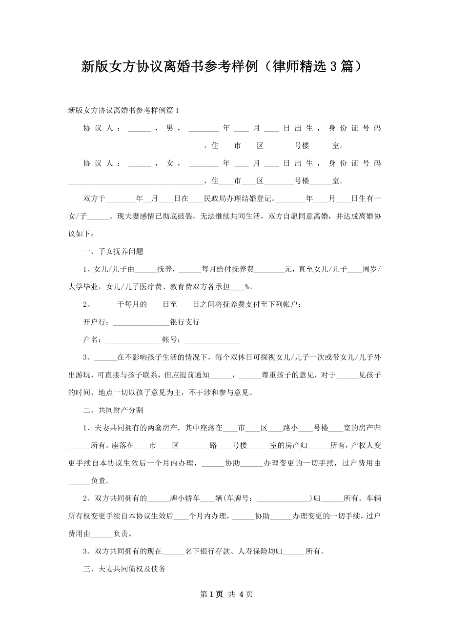 新版女方协议离婚书参考样例（律师精选3篇）.docx_第1页