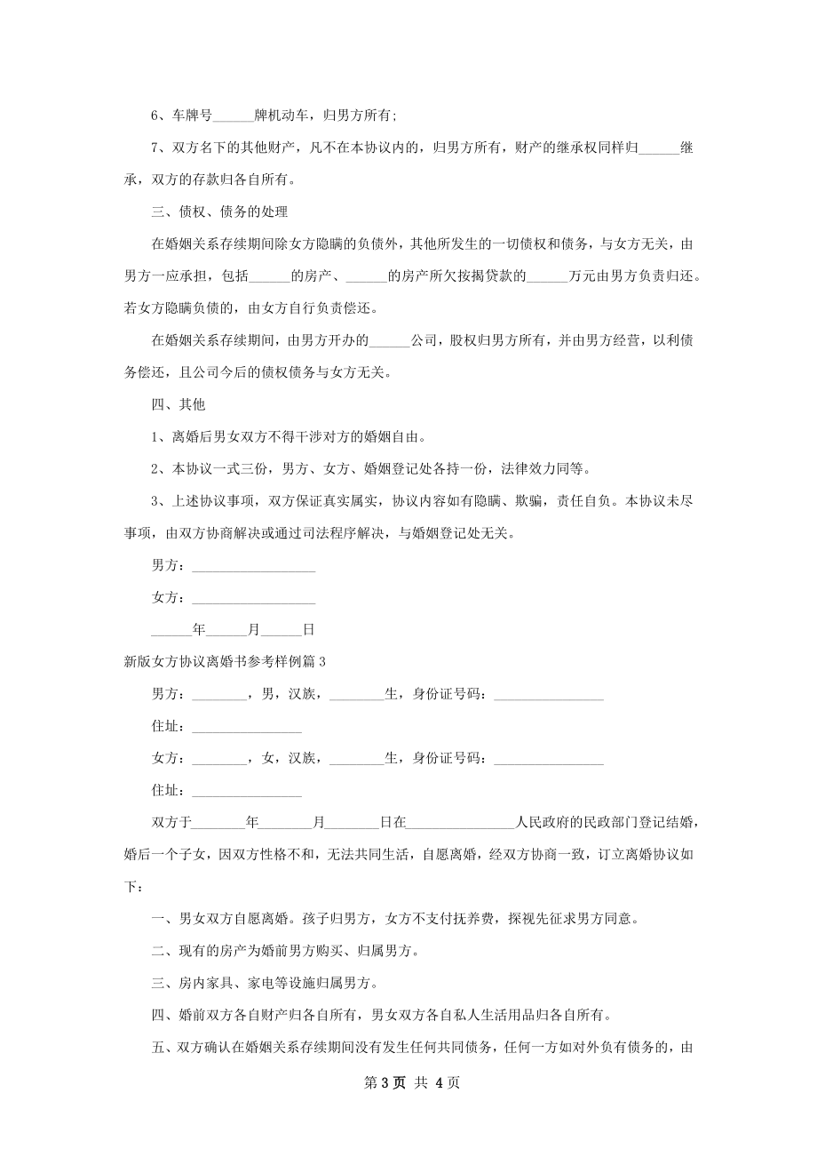 新版女方协议离婚书参考样例（律师精选3篇）.docx_第3页