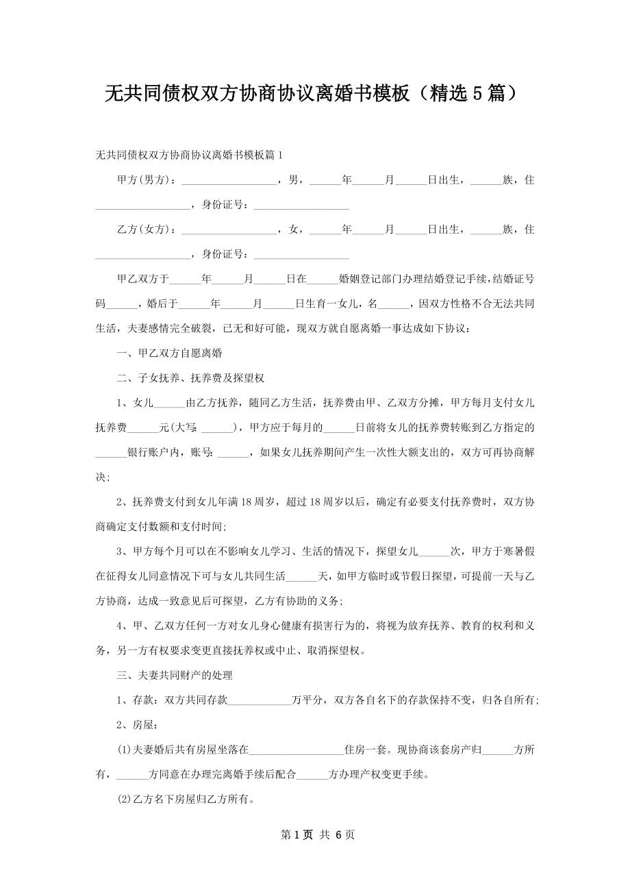 无共同债权双方协商协议离婚书模板（精选5篇）.docx_第1页