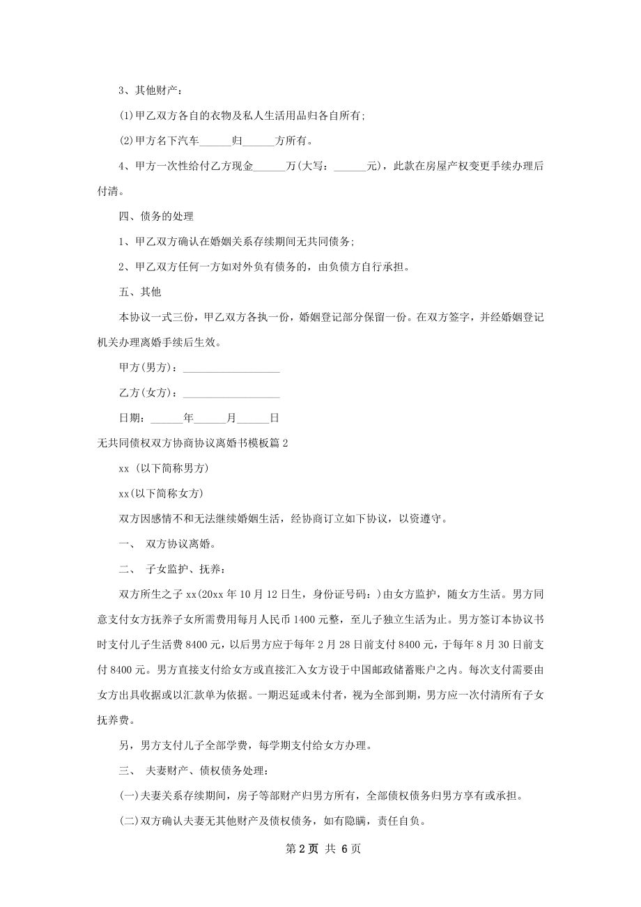 无共同债权双方协商协议离婚书模板（精选5篇）.docx_第2页