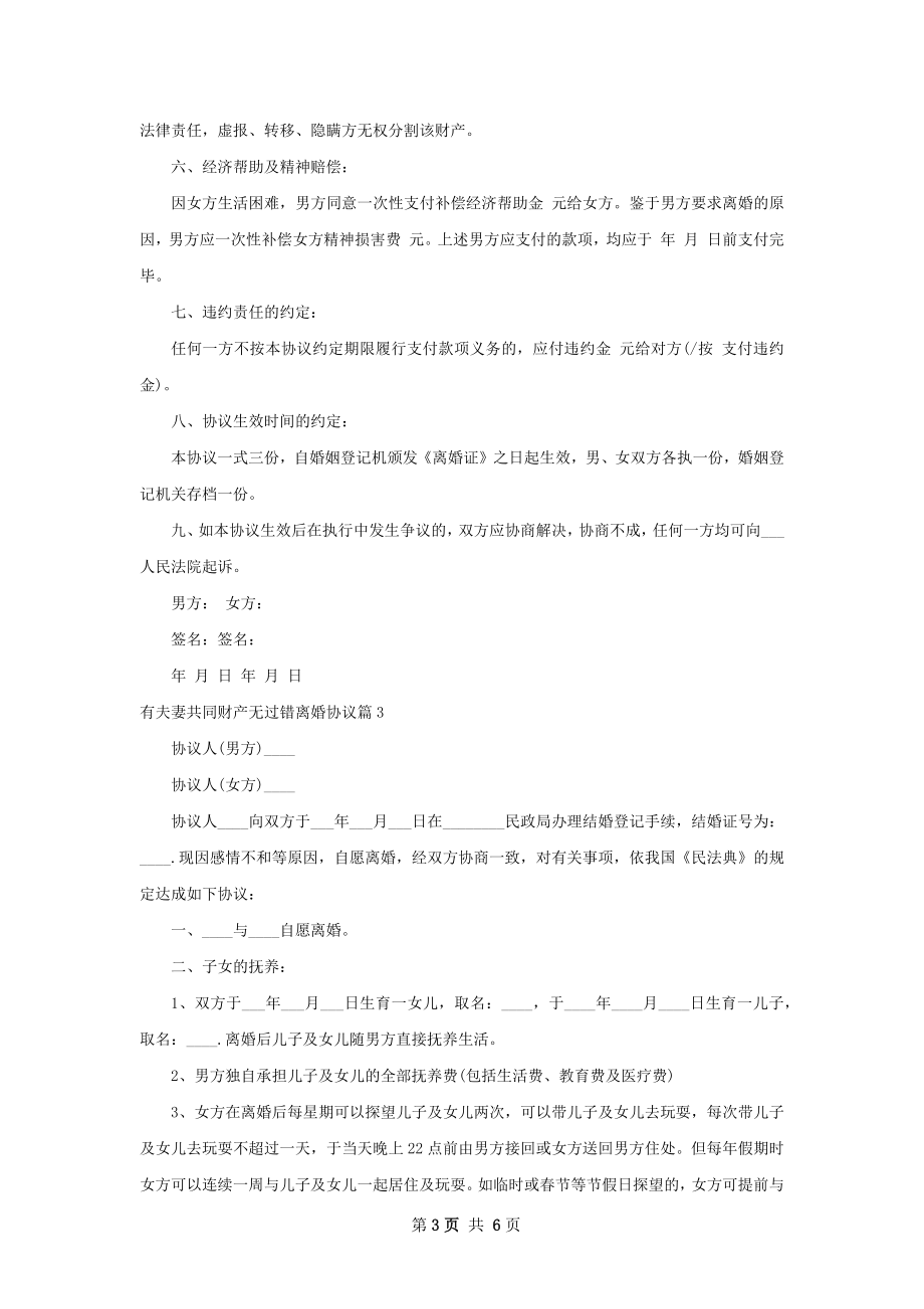 有夫妻共同财产无过错离婚协议（通用4篇）.docx_第3页