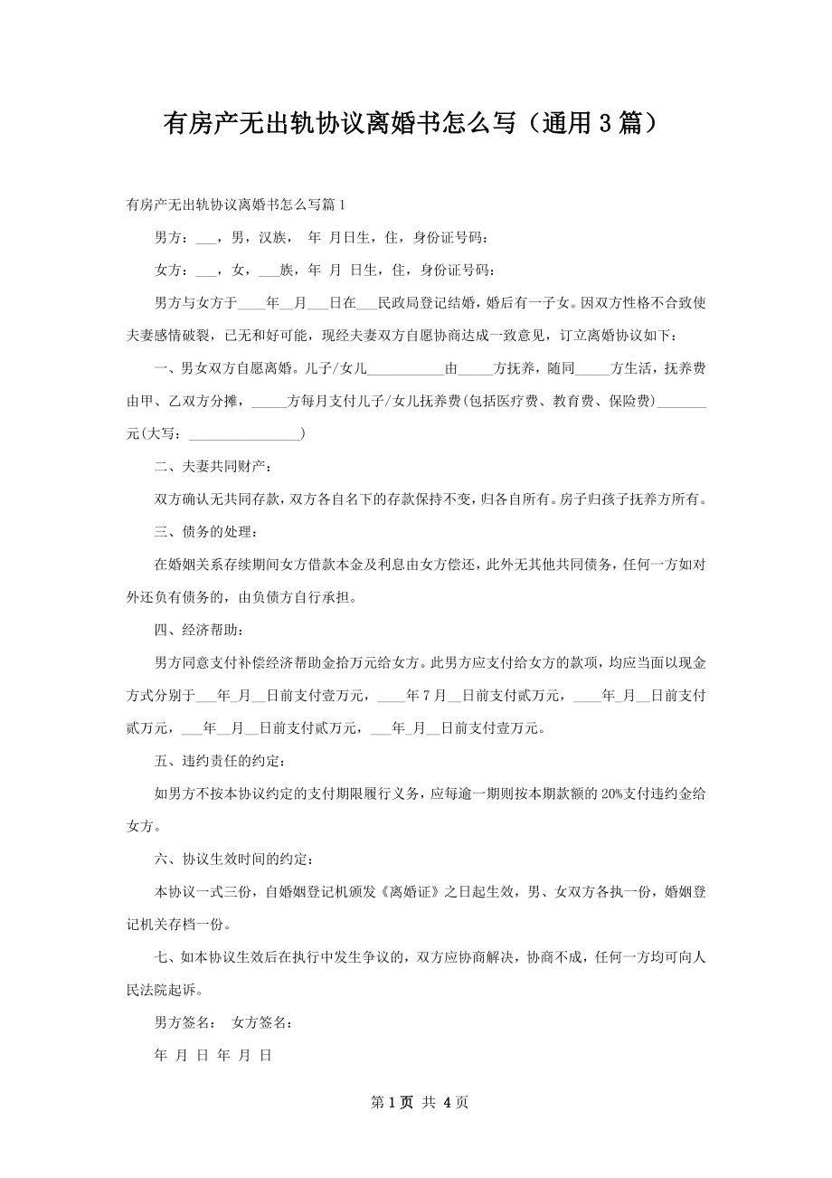 有房产无出轨协议离婚书怎么写（通用3篇）.docx_第1页