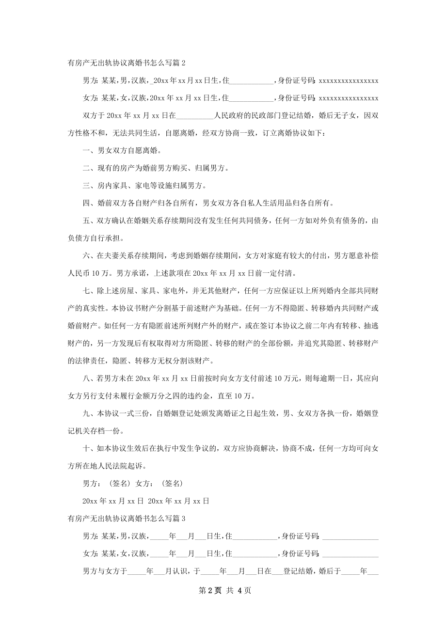 有房产无出轨协议离婚书怎么写（通用3篇）.docx_第2页