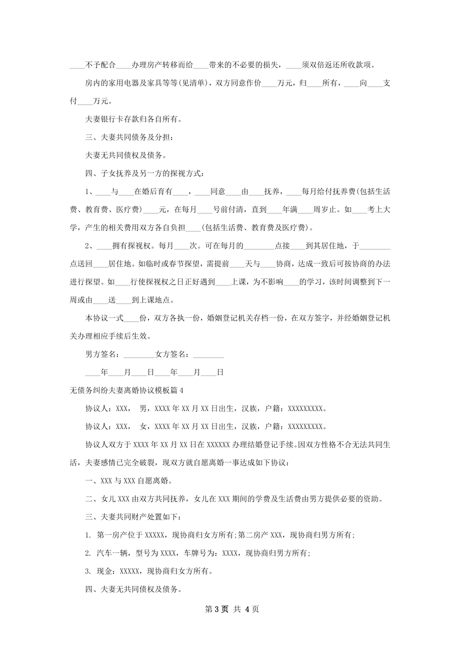 无债务纠纷夫妻离婚协议模板4篇.docx_第3页