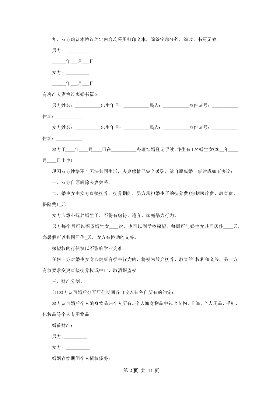 有房产夫妻协议离婚书（优质9篇）.docx_第2页