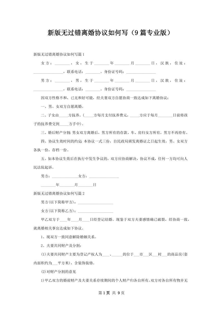 新版无过错离婚协议如何写（9篇专业版）.docx_第1页