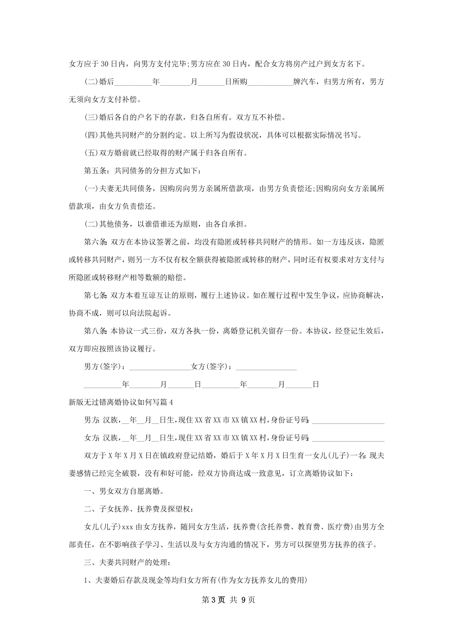 新版无过错离婚协议如何写（9篇专业版）.docx_第3页