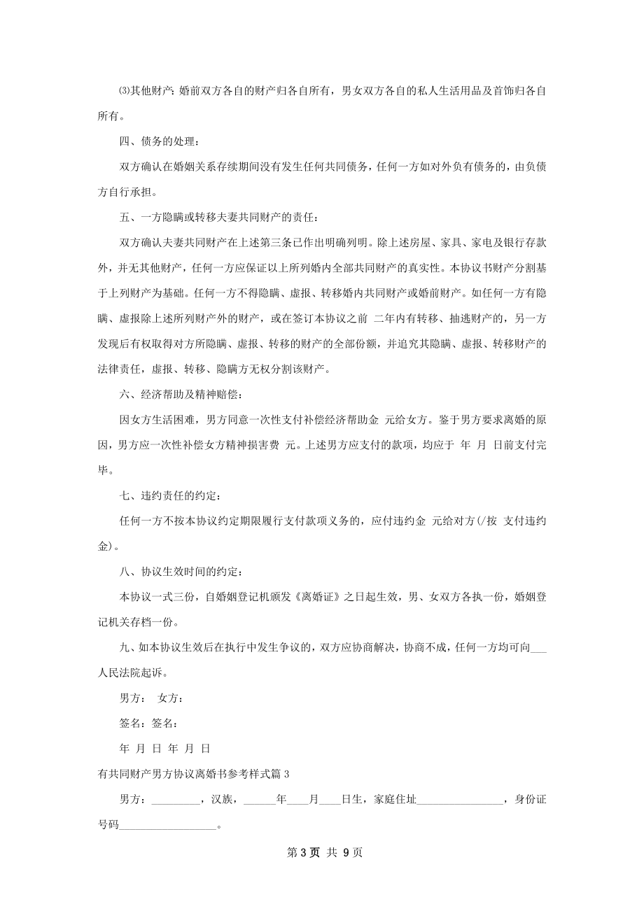 有共同财产男方协议离婚书参考样式（6篇集锦）.docx_第3页