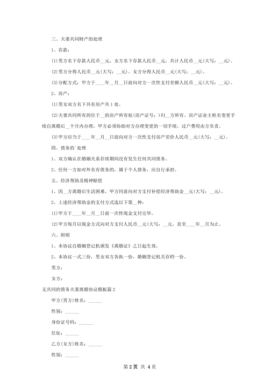 无共同的债务夫妻离婚协议模板（通用2篇）.docx_第2页