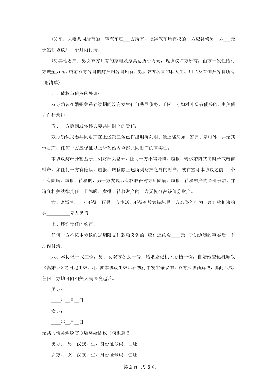 无共同债务纠纷官方版离婚协议书模板（精选2篇）.docx_第2页