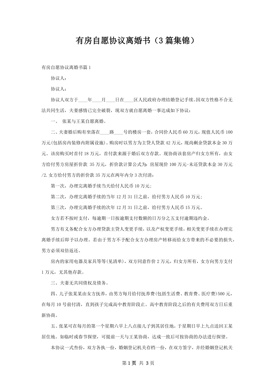 有房自愿协议离婚书（3篇集锦）.docx_第1页